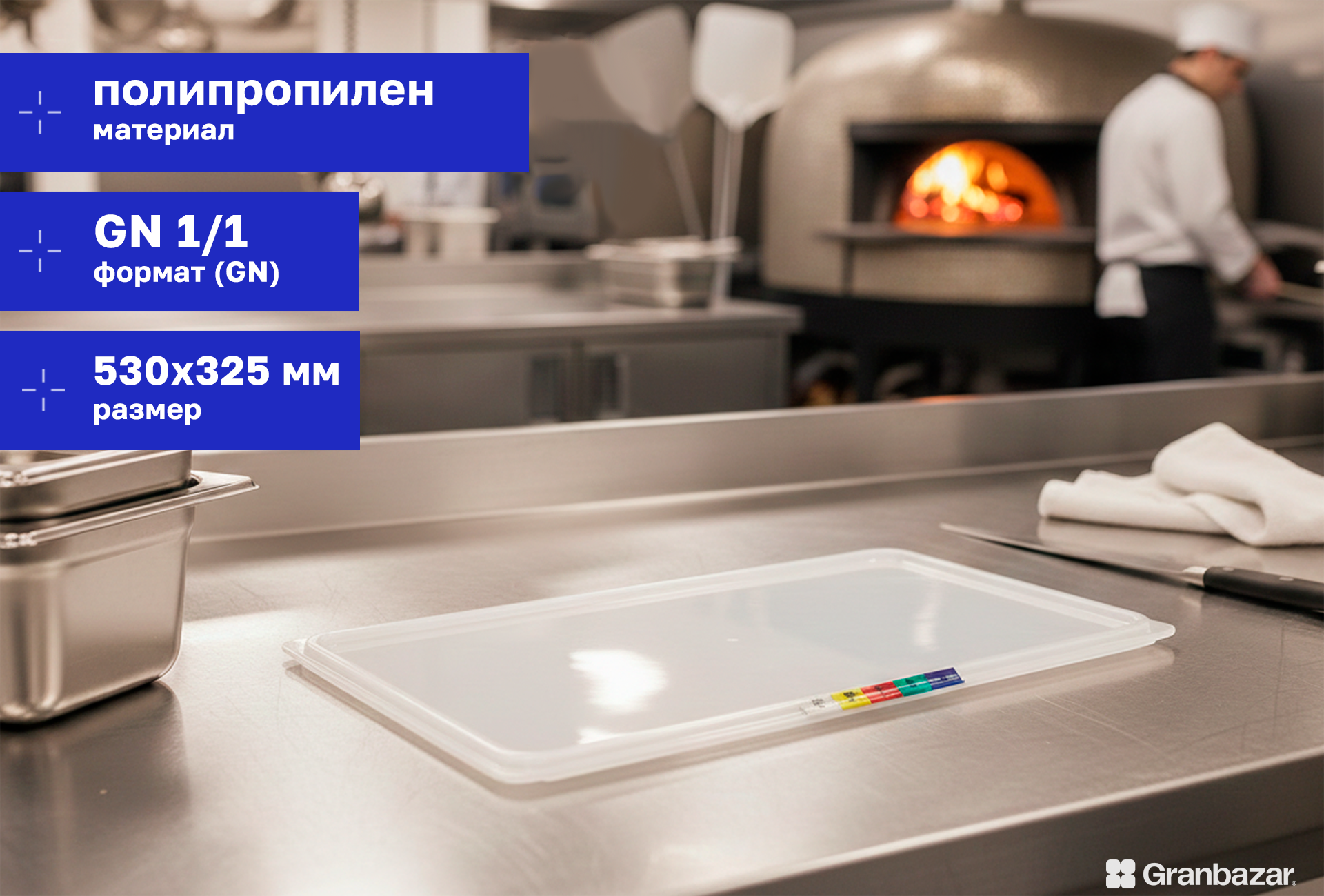 Крышка для гастроёмкости 1/1 полипроп. прозрачная 530х325 мм Restola 422100401