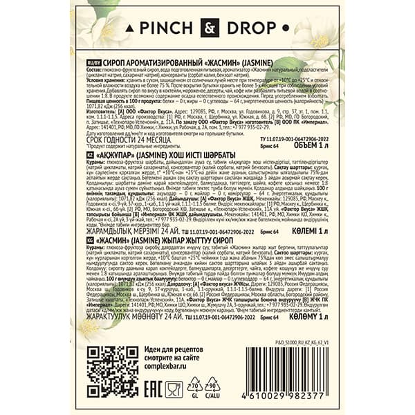 Сироп «Жасмин» стекло 1 л D=85, H=330 мм Pinch&Drop PD-S062G1000-1