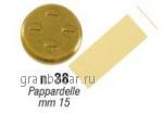 Форма SIRMAN для CONCERTO 5 №38 папарделле 15 мм