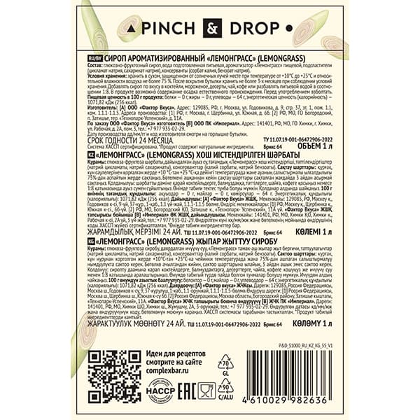 Сироп «Лемонграсс» стекло 1 л D=85, H=330 мм Pinch&Drop PD-S055G1000-1