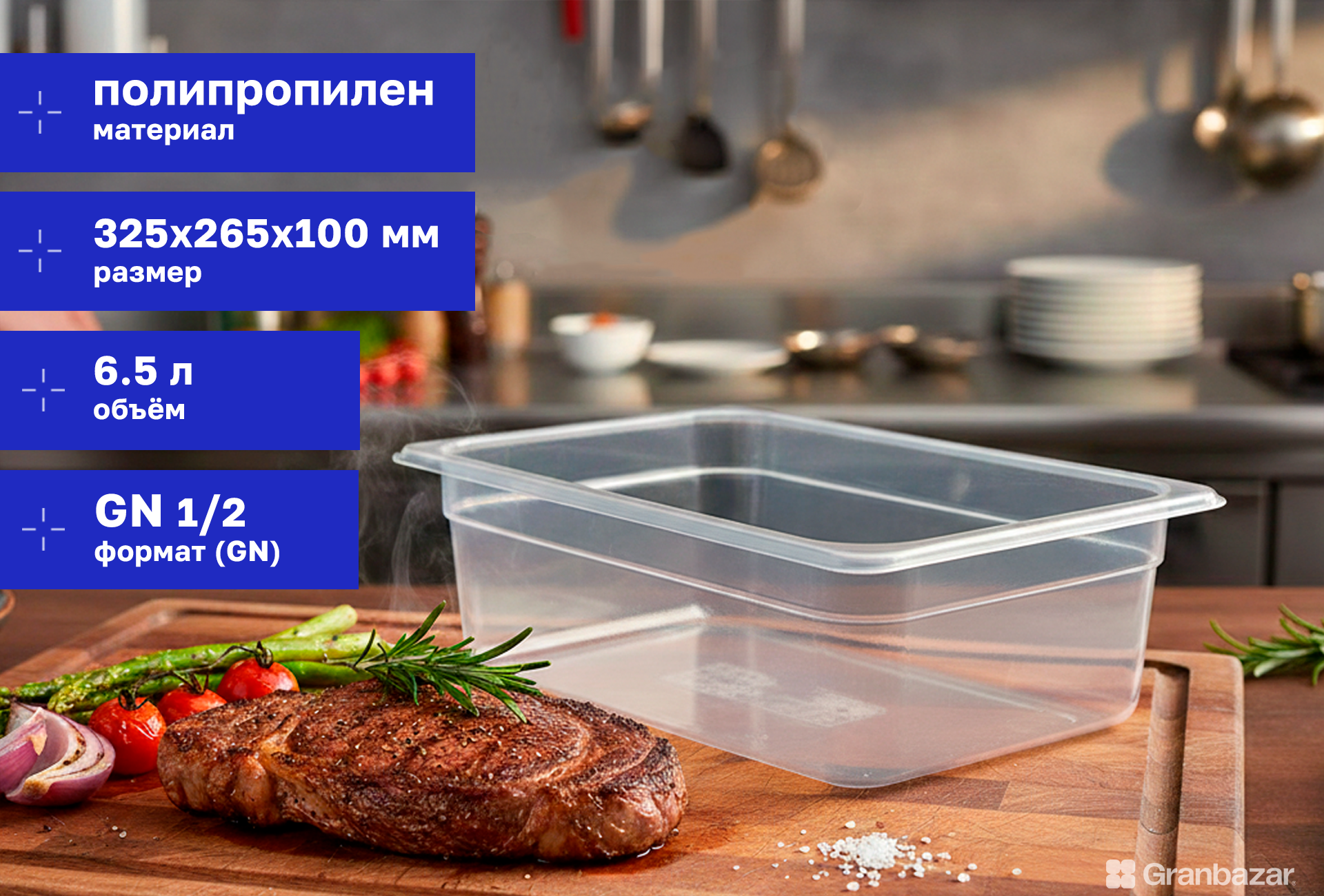 Гастроемкость 1/2 h=100 полипроп. прозрачная 325х265х100 мм Restola 422100601