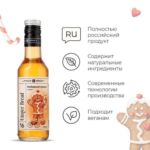 Сироп «Имбирный Пряник» стекло 250 мл D=54, H=202 мм Pinch&Drop PD-S016G0250-1