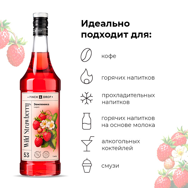 Сироп «Земляника» стекло 1 л D=85, H=330 мм Pinch&Drop PD-S053G1000-1