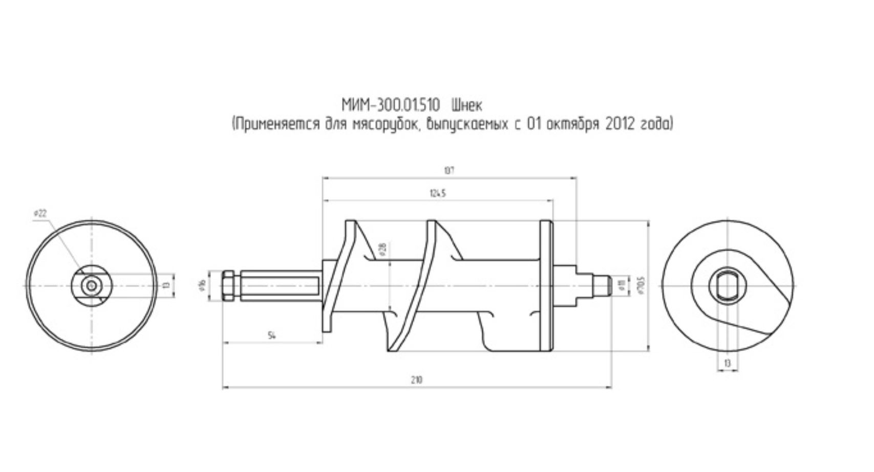 Шнек Торгмаш Барановичи к мясорубке МИМ-300М, МИМ-300М.01.510