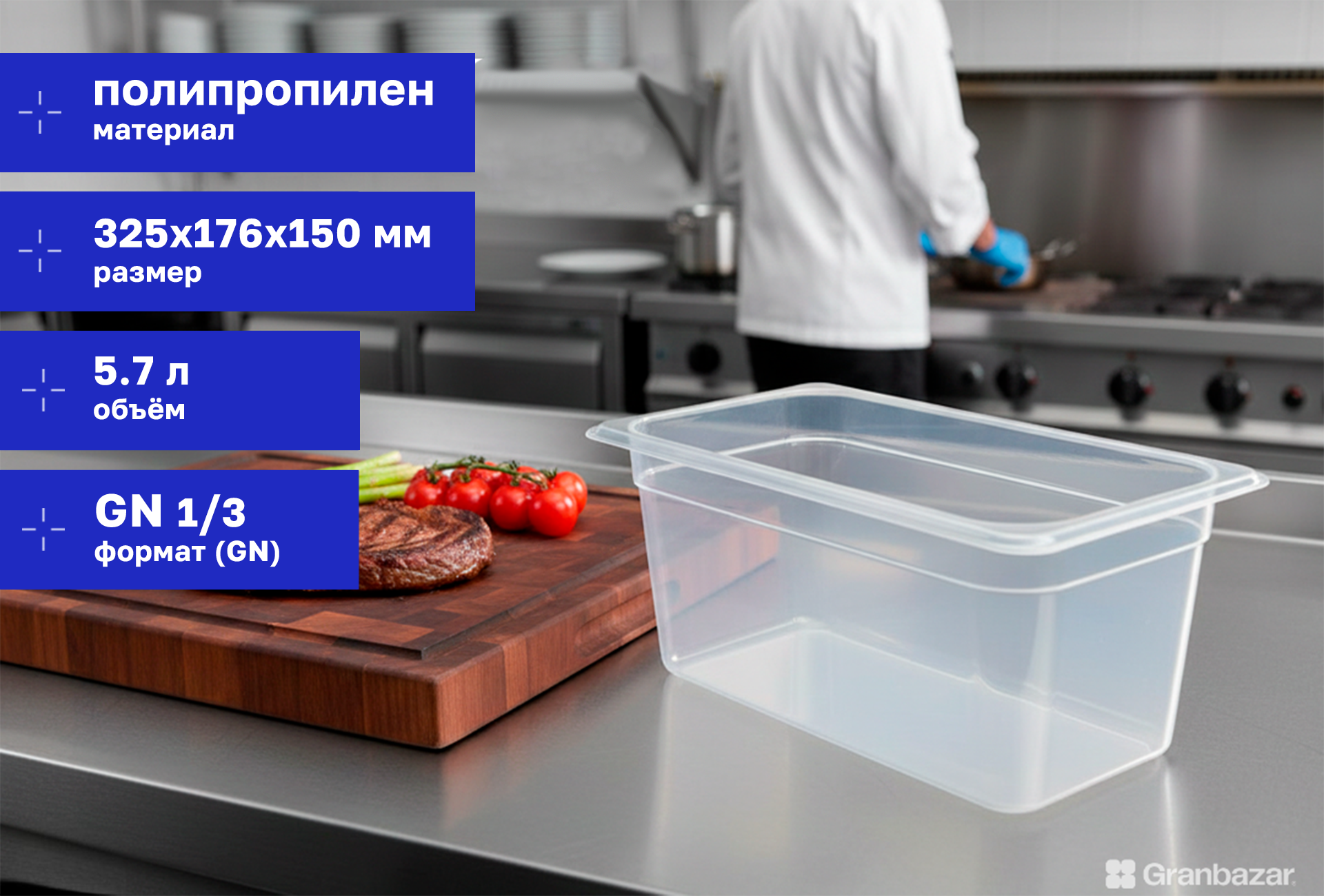 Гастроемкость 1/3 h=150 полипроп. прозрачная 325х176х150 мм Restola 422101201
