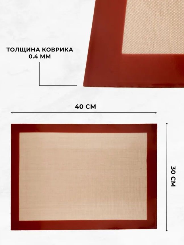 Коврик силиконовый для выпечки и теста 400х300 мм, тонкая сетка, толщина 0.4 мм GASTROGURU