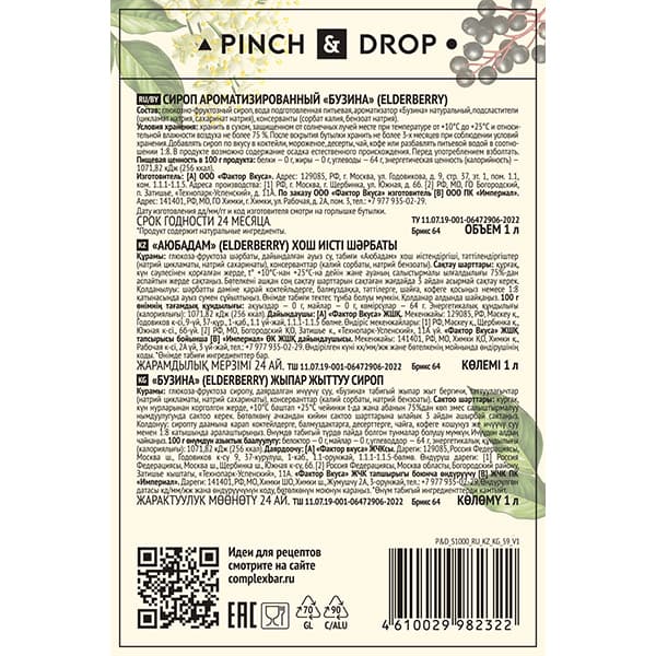 Сироп «Бузина» стекло 1 л D=85, H=330 мм Pinch&Drop PD-S059G1000-1