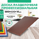 Доска разделочная Granbazar GBR-CB-600-40018BR коричневая пластик
