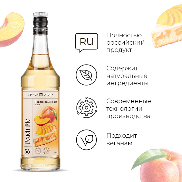 Сироп «Персиковый Пирог» стекло 1 л D=85, H=330 мм Pinch&Drop PD-S056G1000-1