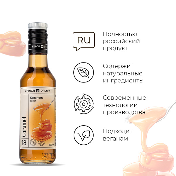Сироп «Карамель» стекло 250 мл D=54, H=202 мм Pinch&Drop PD-S018G0250-1