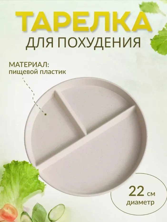 Тарелка для похудения, секционная, пластиковая