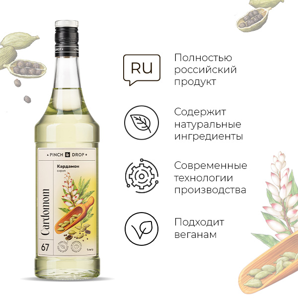 Сироп «Кардамон» стекло 1 л D=85, H=330 мм Pinch&Drop PD-S067G1000-1