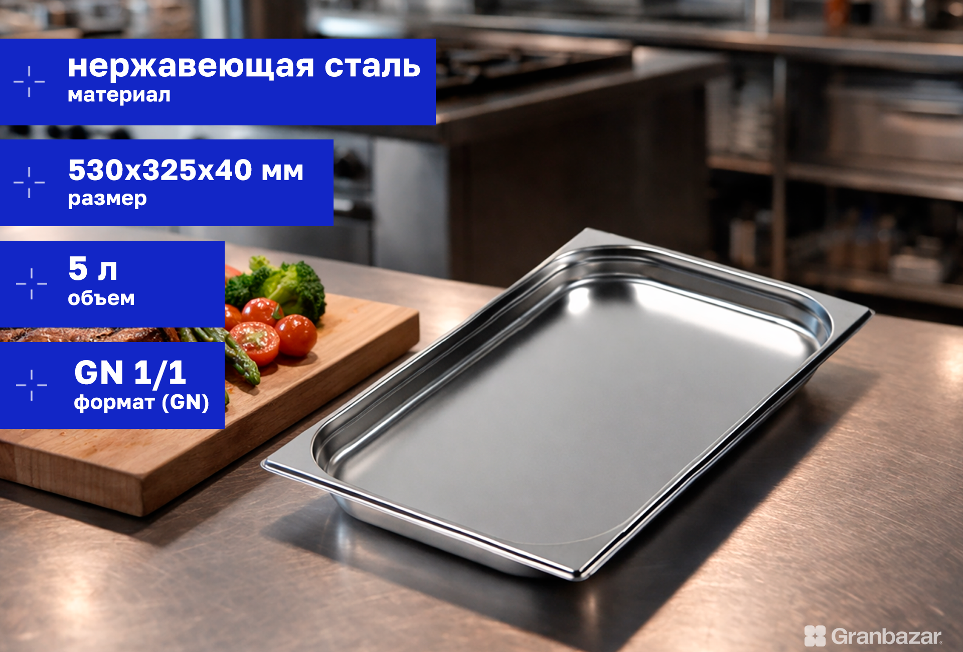 Гастроемкость 1/1 h=40 нерж. 530х325х40 мм
