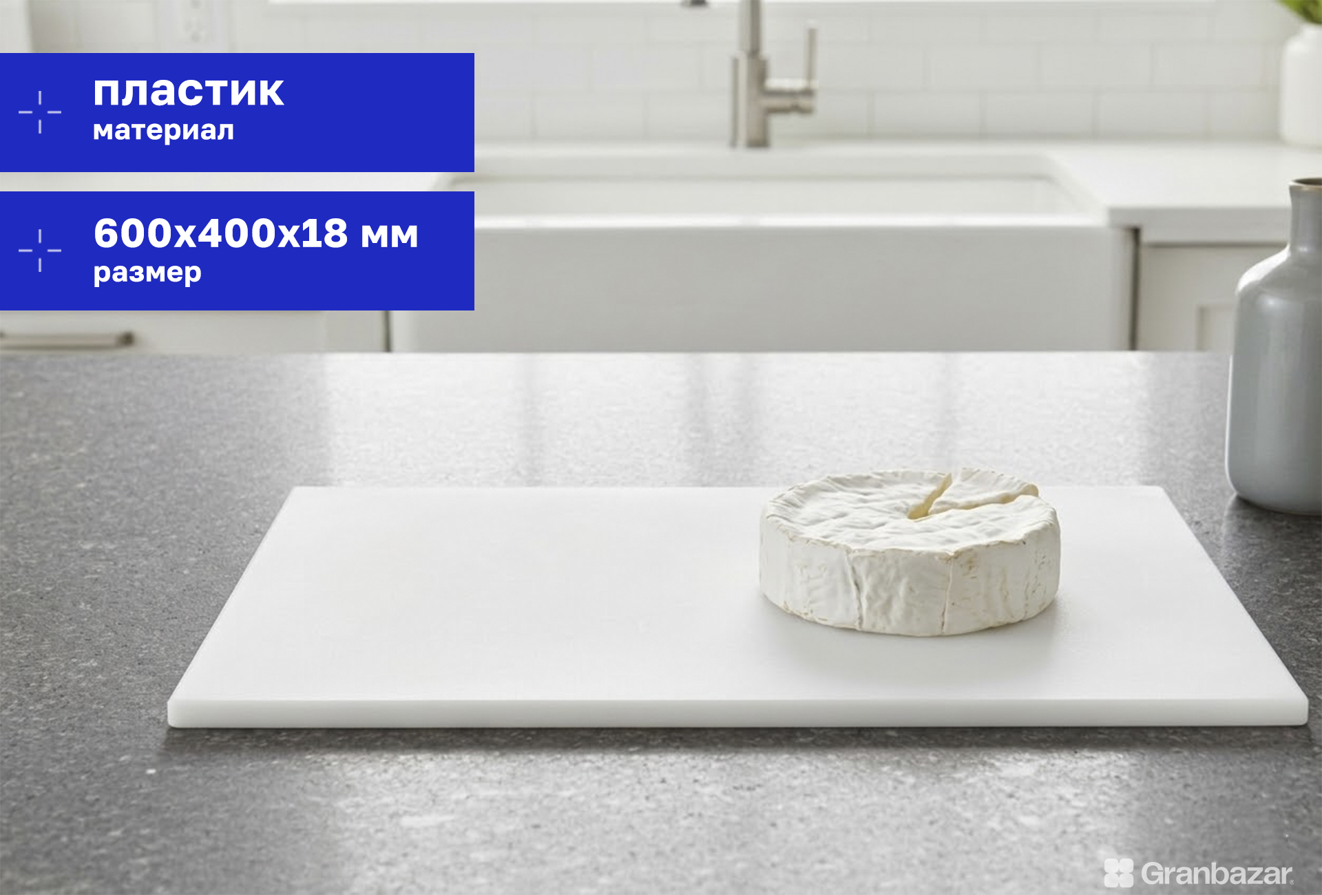 Доска разделочная Granbazar GBR-CB-600-40018W белая пластик