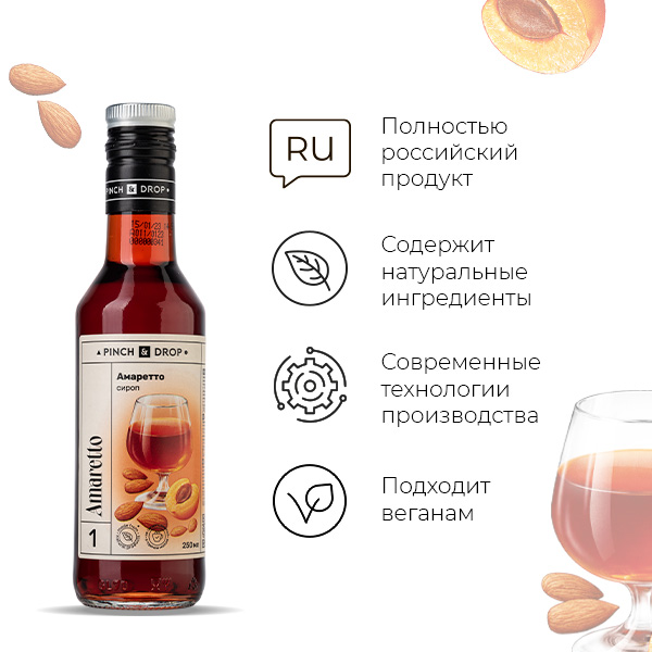 Сироп «Амаретто» стекло 250 мл D=54, H=202 мм Pinch&Drop PD-S001G0250-1