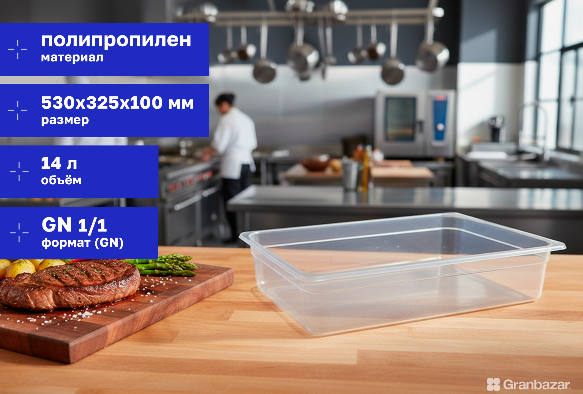 Гастроемкость 1/1 h=100 полипроп. прозрачная 530х325х100 мм Restola 422100101