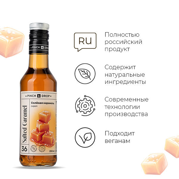 Сироп «Соленая Карамель» стекло 250 мл D=54, H=202 мм Pinch&Drop PD-S036G0250-1