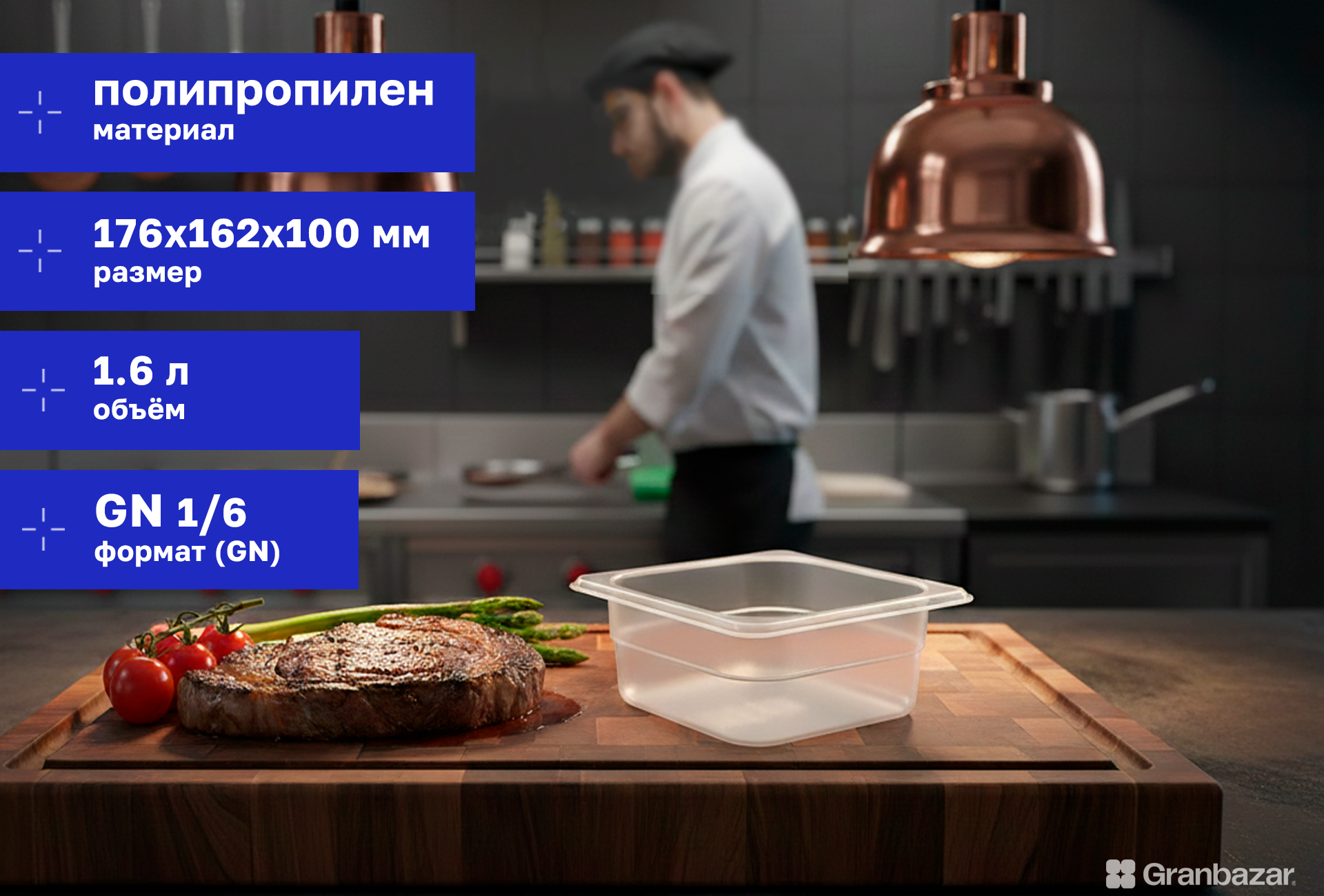 Гастроемкость 1/6 h=100 полипроп. прозрачная 176х162х100 мм Restola 422102001