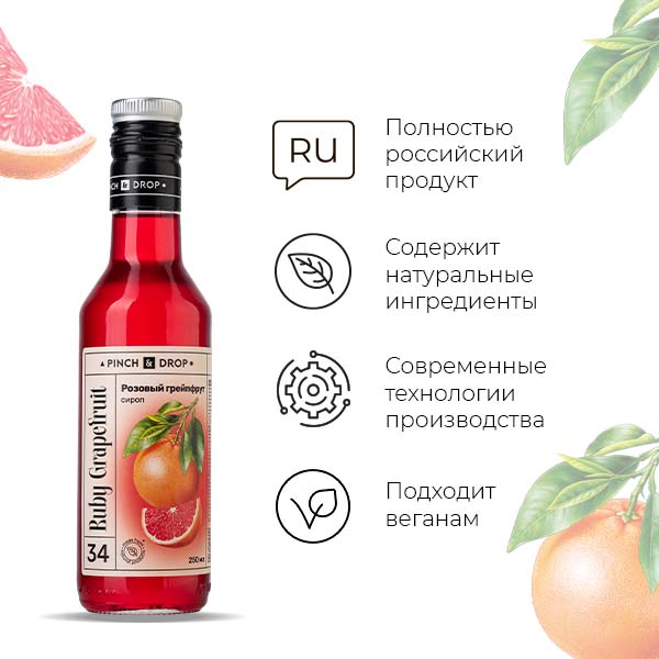Сироп «Розовый Грейпфрут» стекло 250 мл D=54, H=202 мм Pinch&Drop PD-S034G0250-1