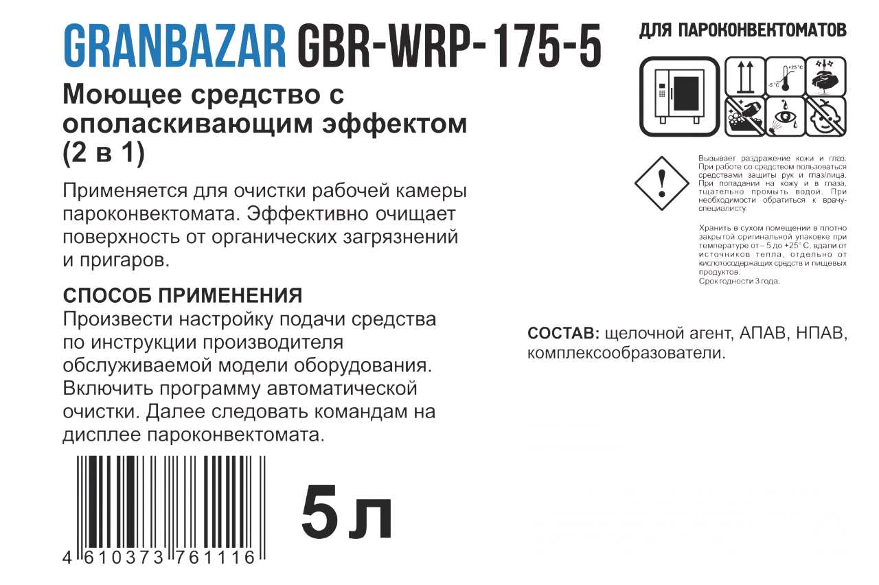 Средство моющее с ополаскивающим эффектом (2 в 1) Granbazar GBR-WRP-175-5