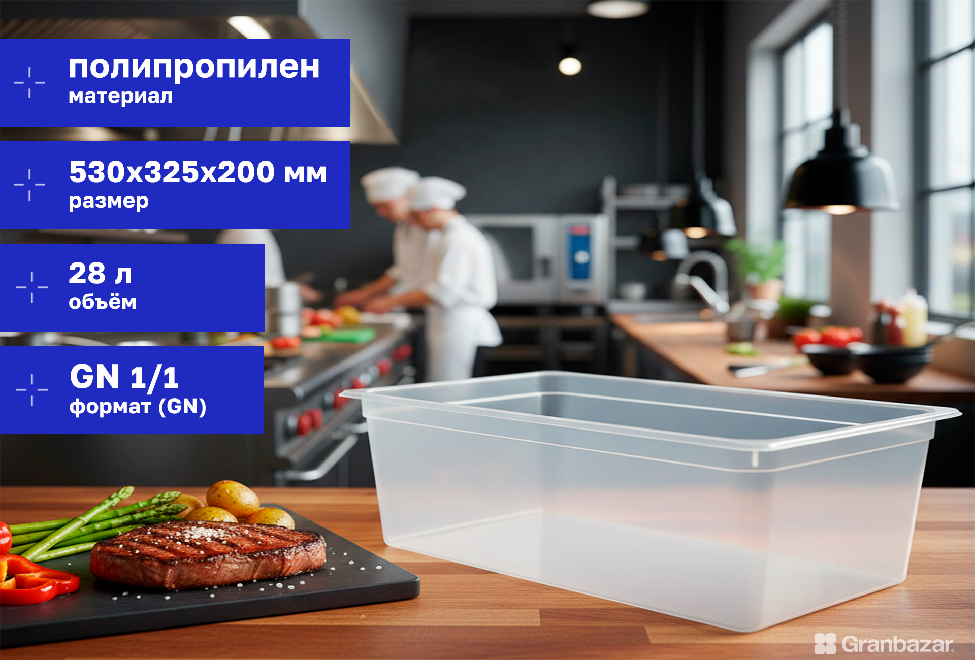Гастроемкость 1/1 h=200 полипроп. прозрачная 530х325х200 мм Restola 422100301