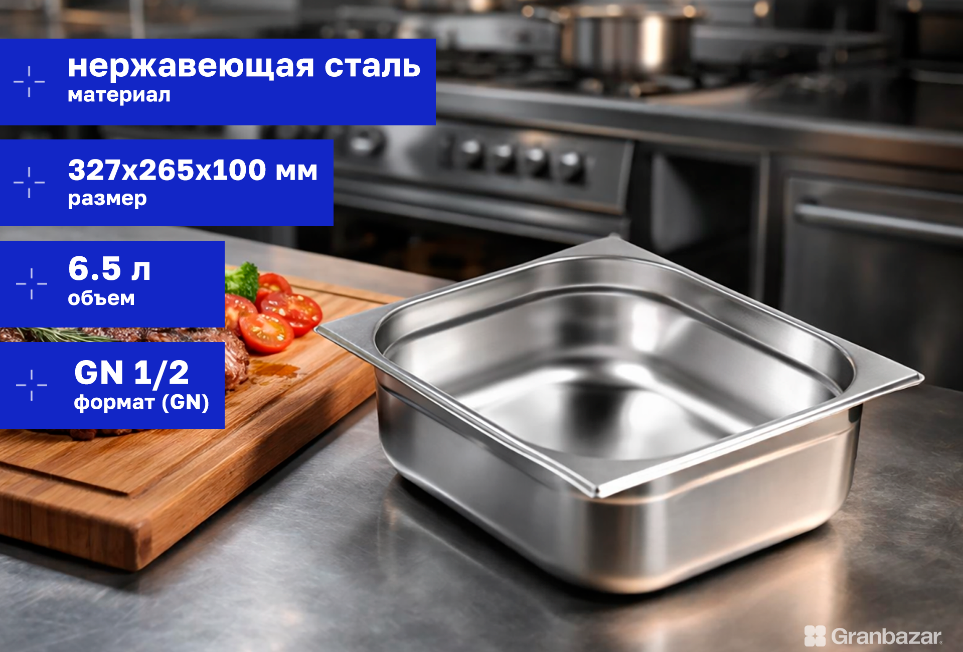 Гастроемкость 1/2 h=100 нерж. 327х265х100 мм