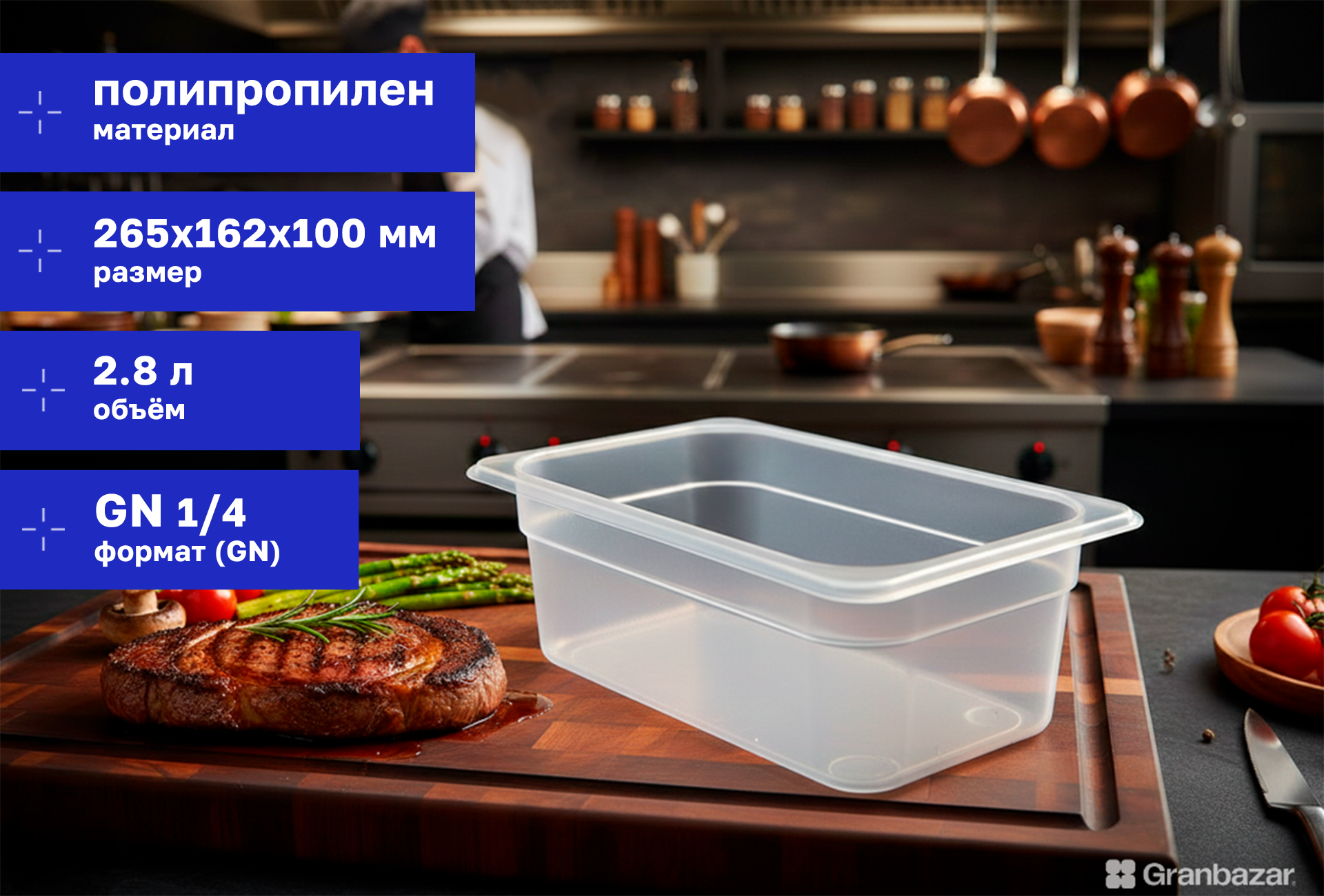 Гастроемкость 1/4 h=100 полипроп. прозрачная 265х162х100 мм Restola 422101601