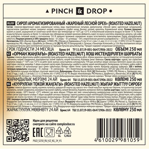 Сироп «Жареный Лесной Орех» стекло 250 мл D=54, H=202 мм Pinch&Drop PD-S024G0250-1