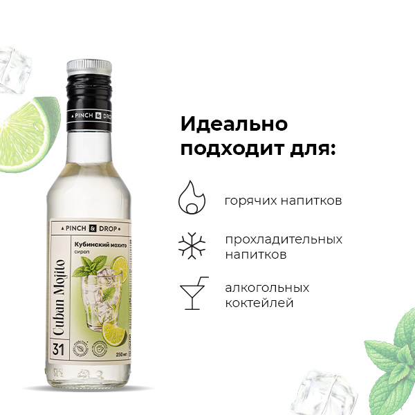 Сироп «Кубинский Мохито» стекло 250 мл D=54, H=202 мм Pinch&Drop PD-S031G0250-1