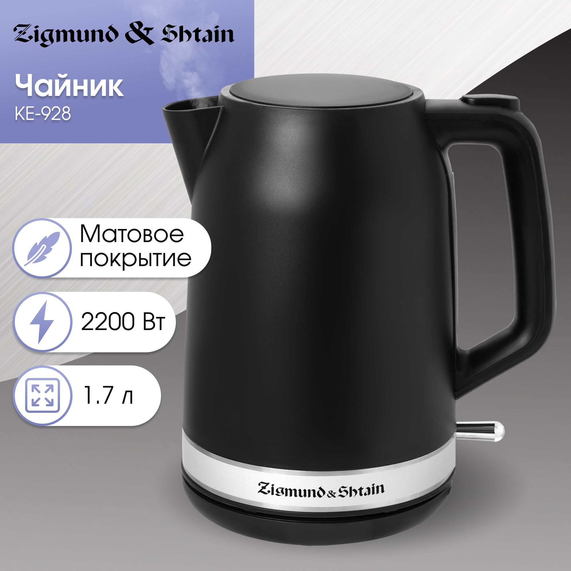 Чайник электрический Zigmund & Shtain KE‑928