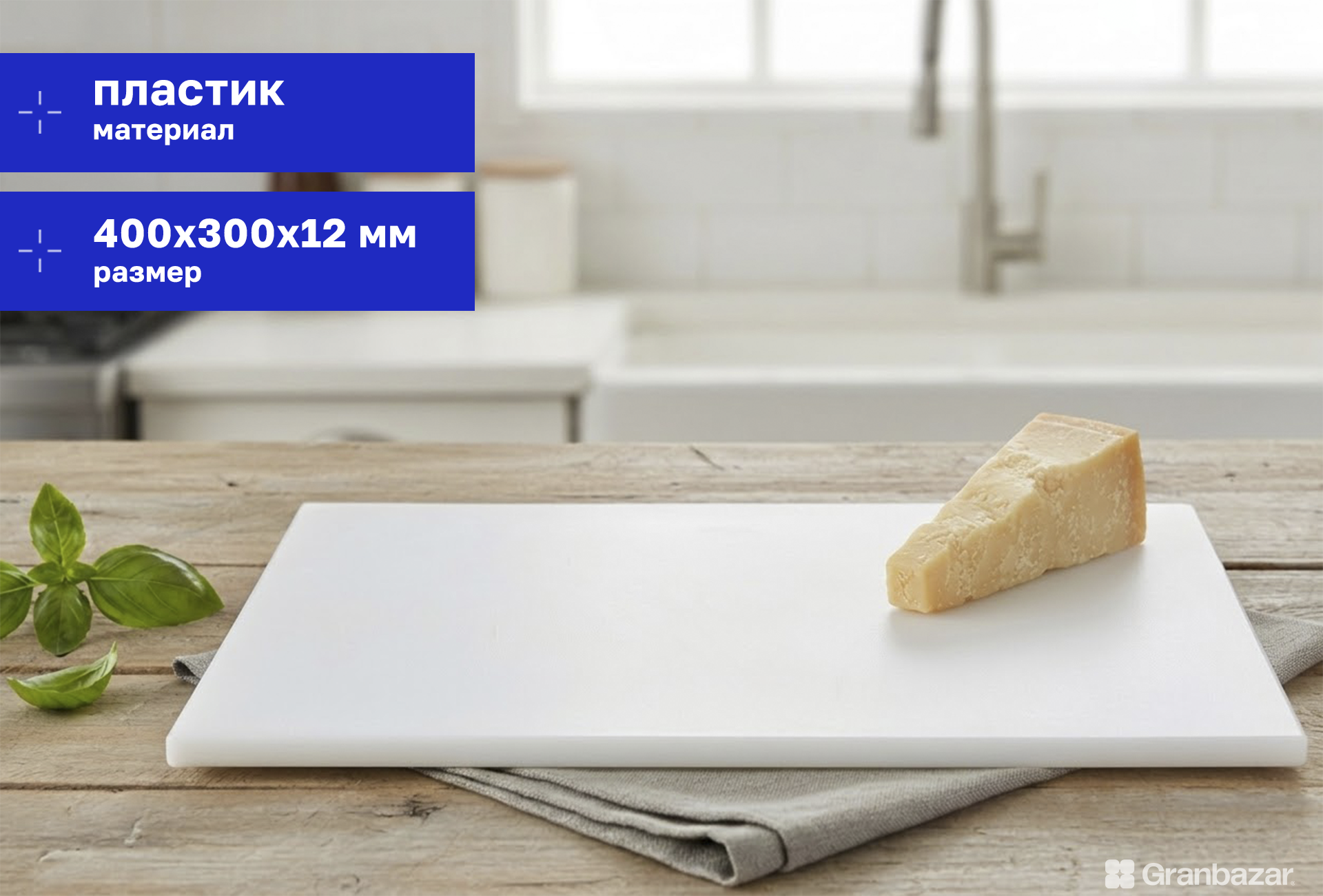 Доска разделочная Granbazar GBR-CB-400-30012W белая пластик