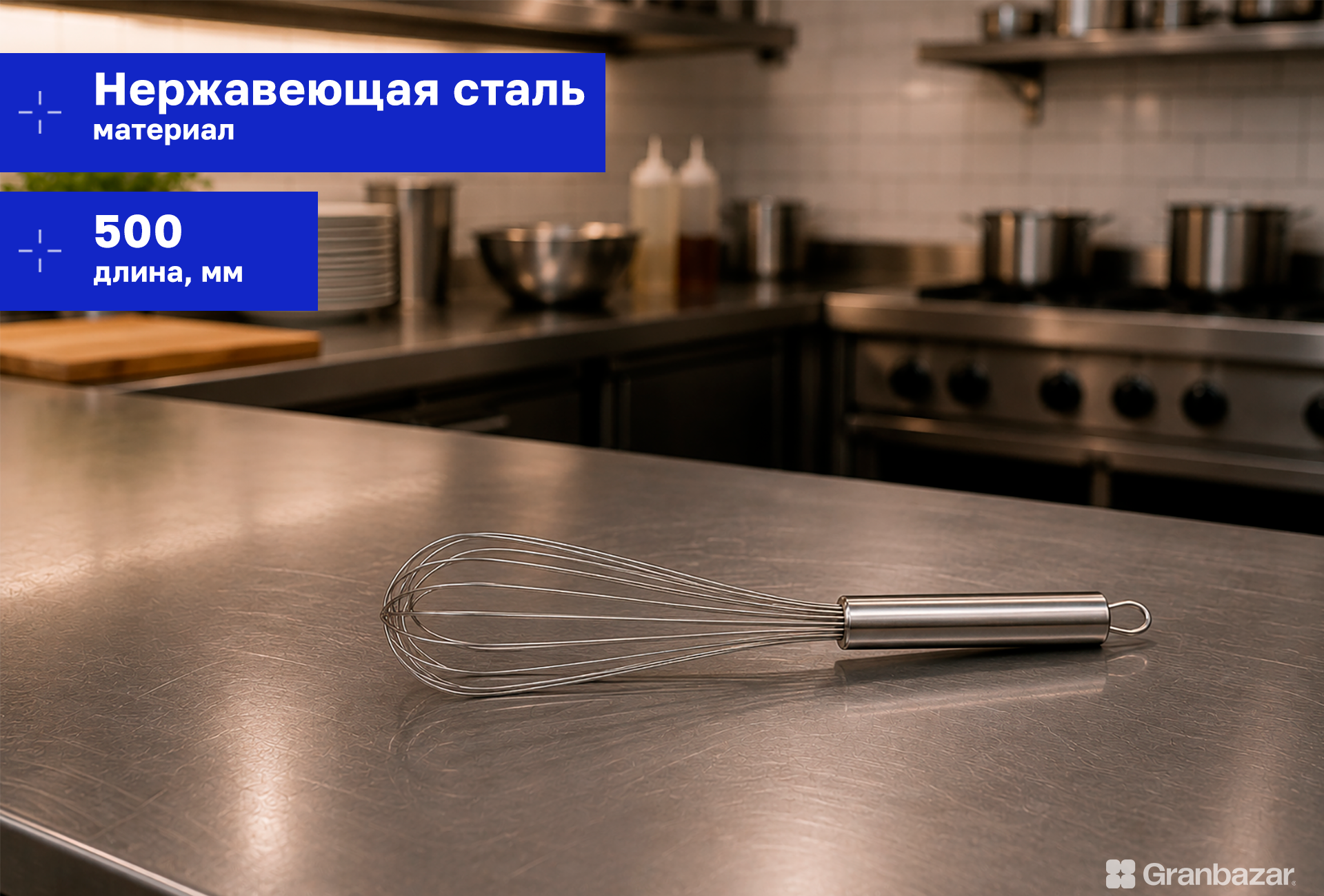Венчик 500 мм нерж. 500/180х50 мм Luxstahl