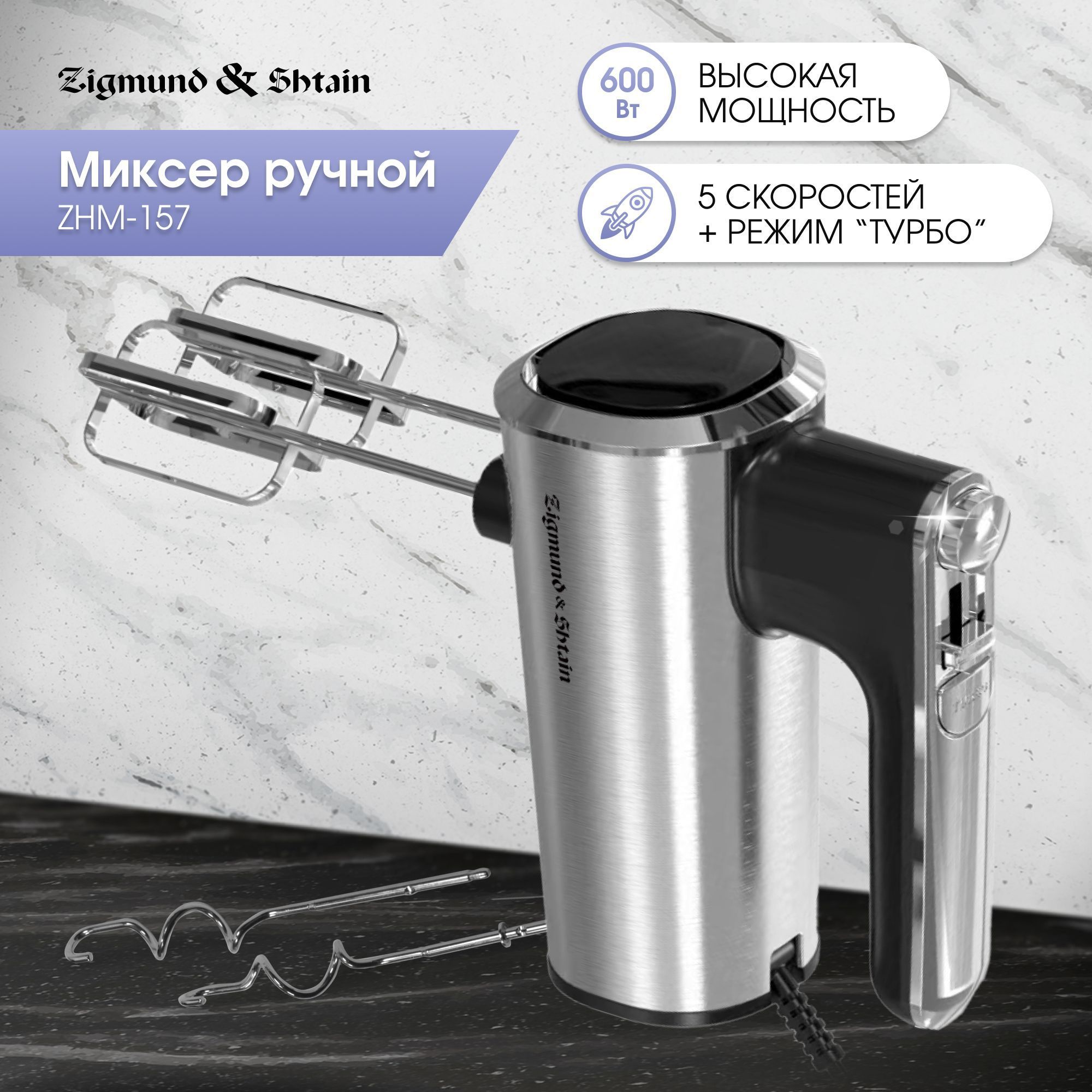 Миксер Zigmund & Shtain ZHM‑157