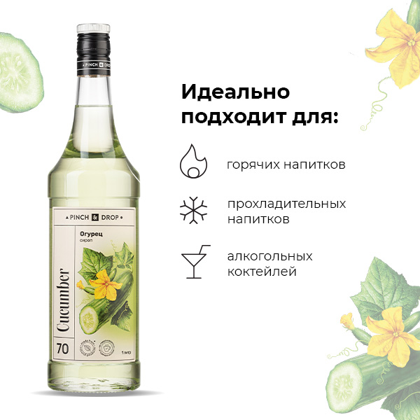 Сироп «Огурец» стекло 1 л D=85, H=330 мм Pinch&Drop PD-S070G1000-1