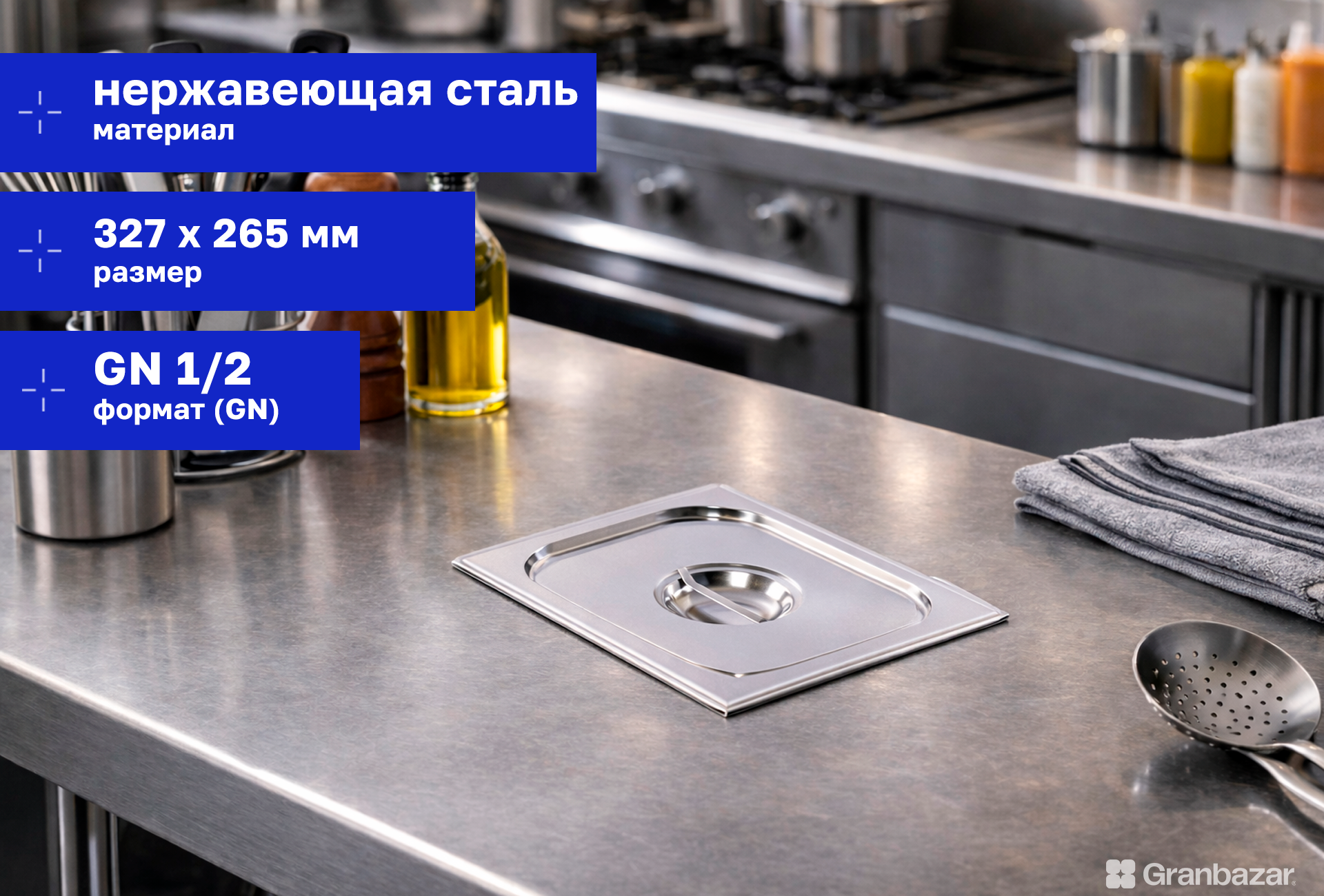 Крышка для гастроёмкости 1/2 нерж. 327х265 мм