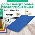 Доска разделочная Granbazar GBR-CB-500-35018Bl синяя пластик
