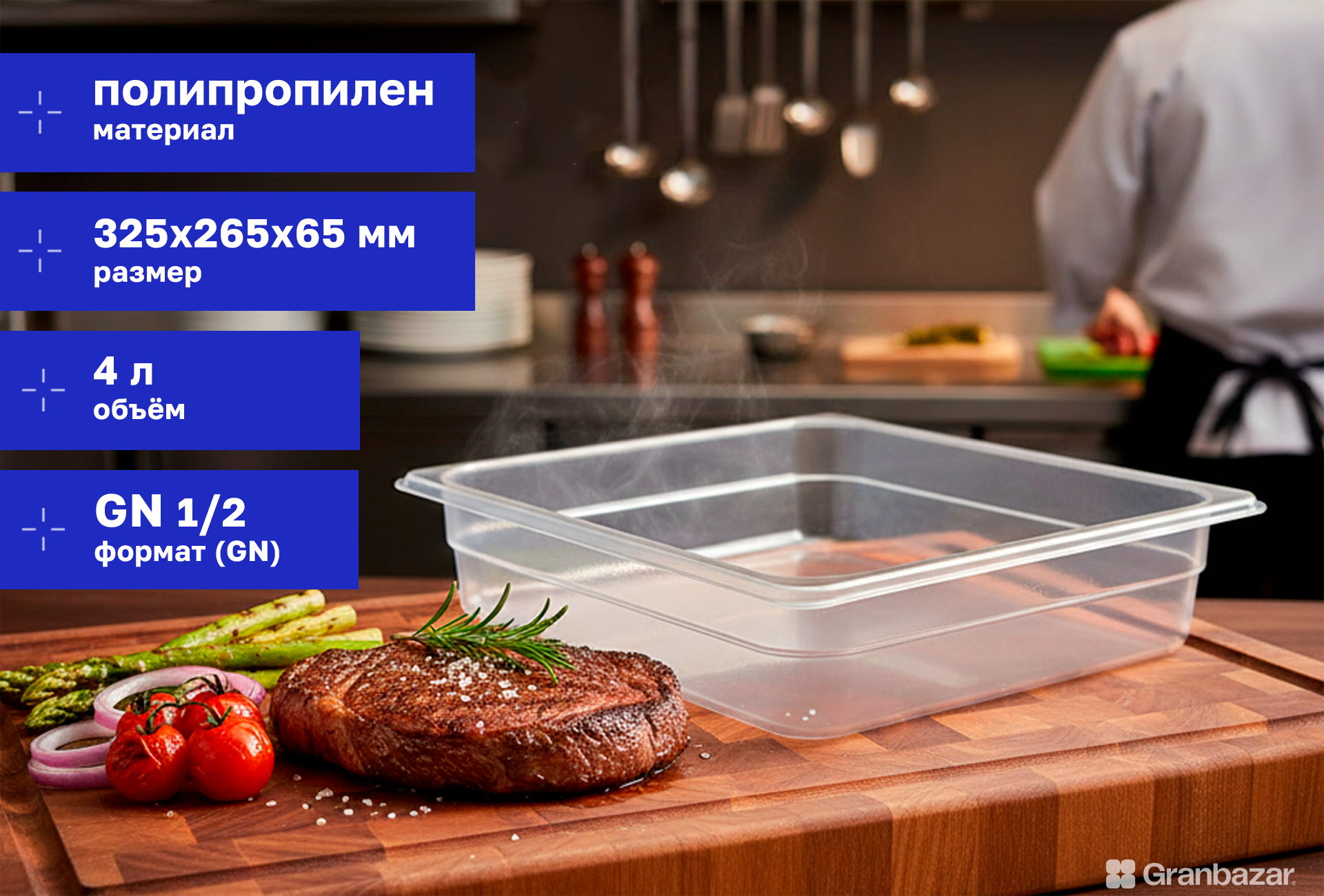 Гастроемкость 1/2 h=65 полипроп. прозрачная 325х265х65 мм Restola 422107401