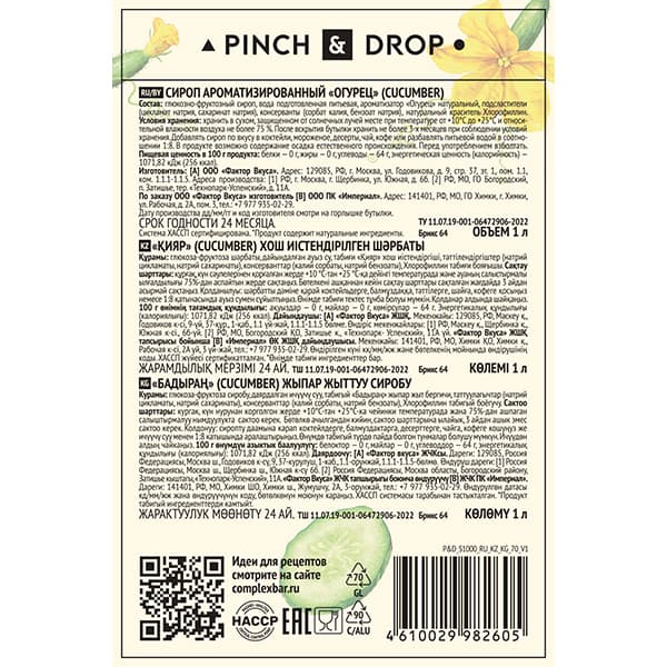 Сироп «Огурец» стекло 1 л D=85, H=330 мм Pinch&Drop PD-S070G1000-1