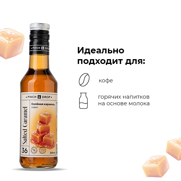 Сироп «Соленая Карамель» стекло 250 мл D=54, H=202 мм Pinch&Drop PD-S036G0250-1