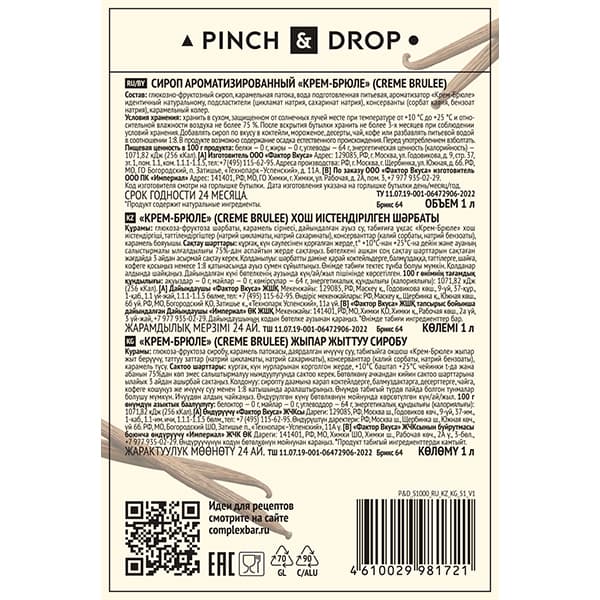 Сироп «Крем Брюле» стекло 1 л D=85, H=330 мм Pinch&Drop PD-S051G1000-1