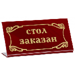 Табличка 