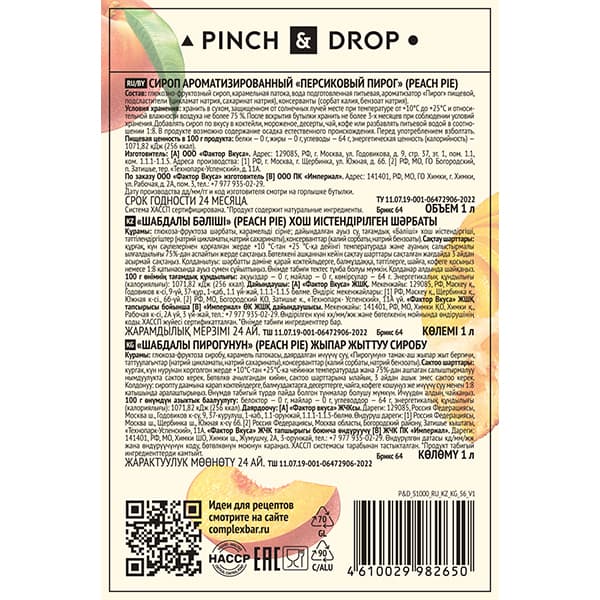 Сироп «Персиковый Пирог» стекло 1 л D=85, H=330 мм Pinch&Drop PD-S056G1000-1