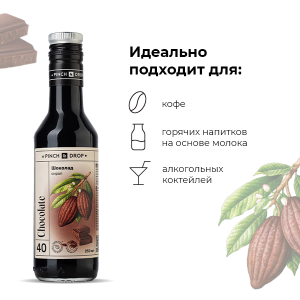 Сироп «Шоколад» стекло 250 мл D=54, H=202 мм Pinch&Drop PD-S040G0250-1