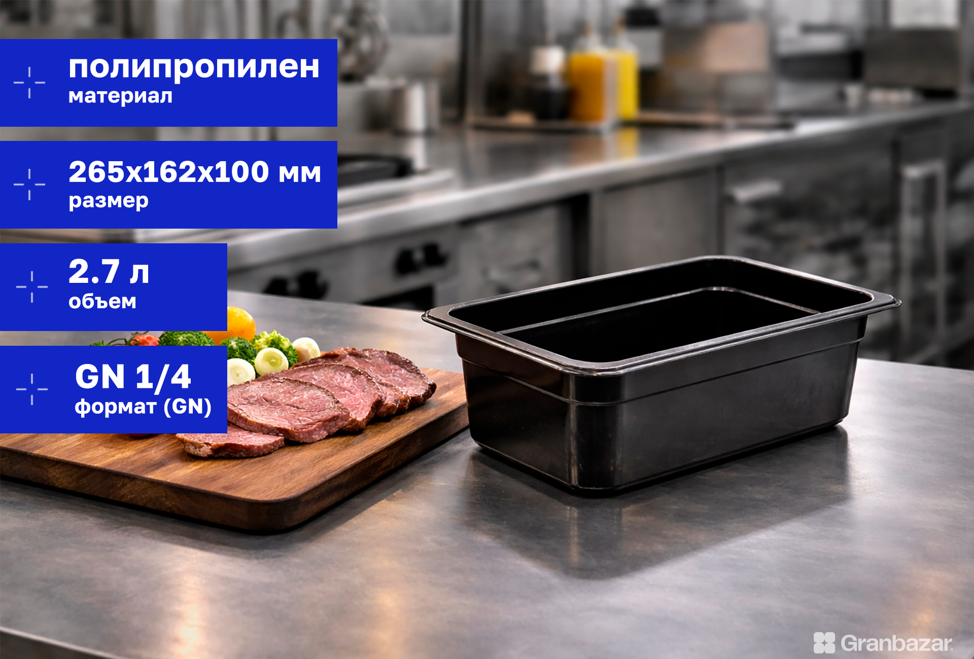 Гастроемкость 1/4 h=100 полипроп. черная 265х162х100 мм