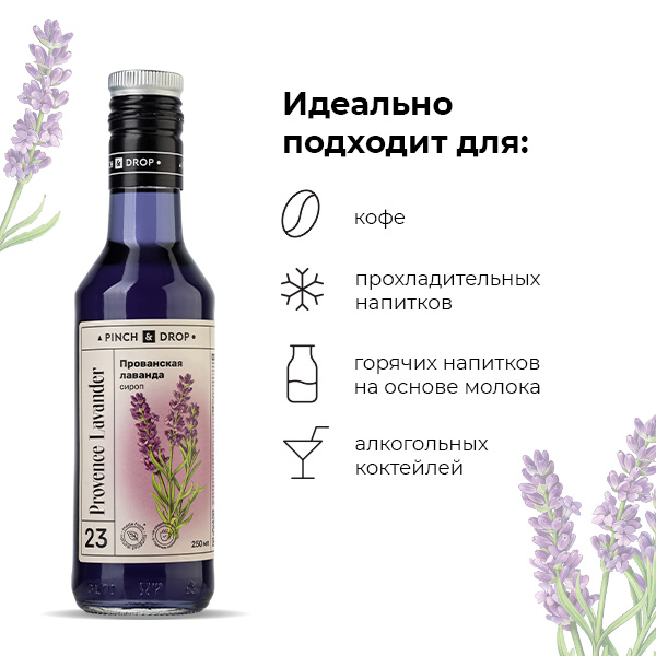 Сироп «Прованская Лаванда» стекло 250 мл D=54, H=202 мм Pinch&Drop PD-S023G0250-1