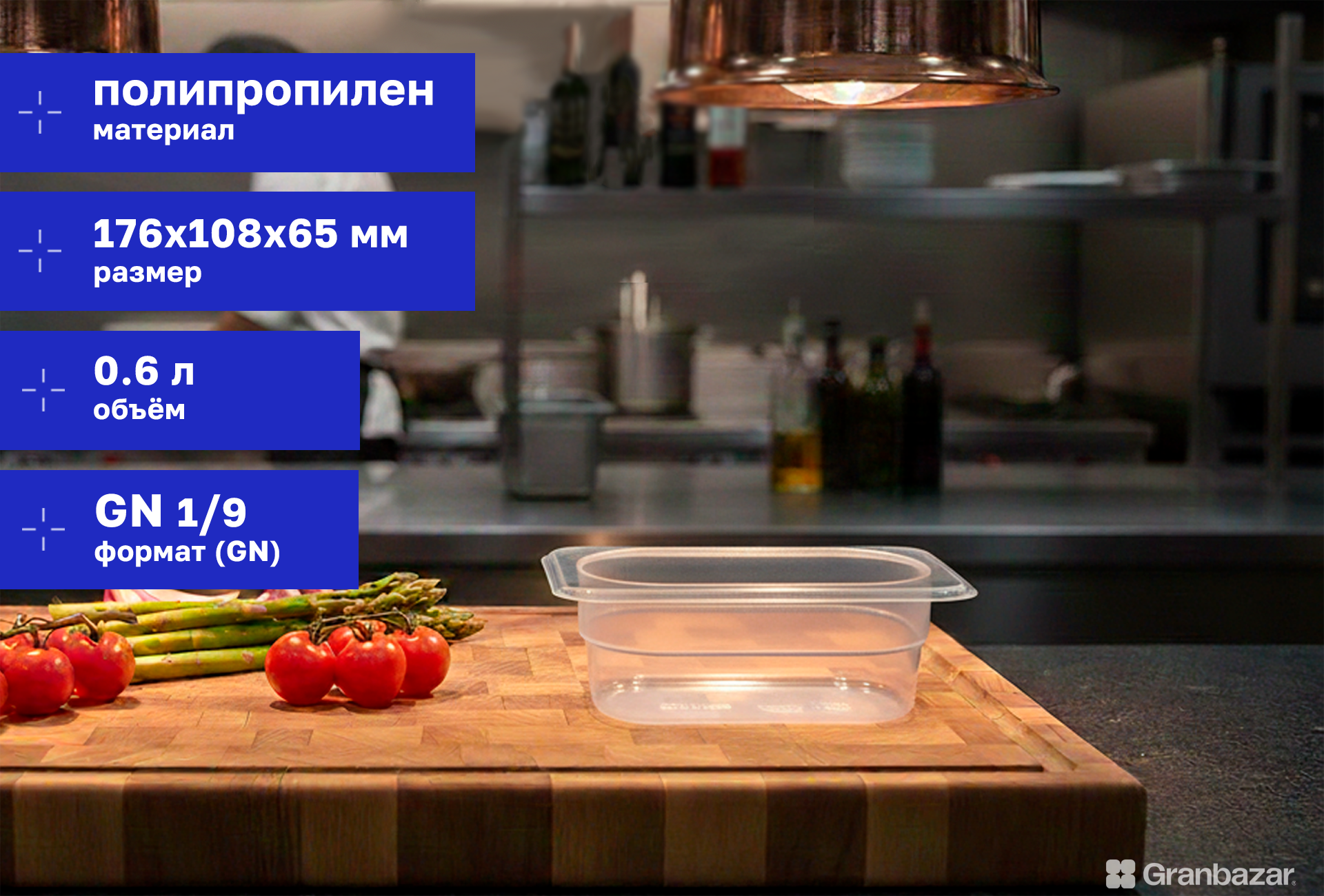 Гастроемкость 1/9 h=65 полипроп. прозрачная 176х108х65 мм Restola 422102401