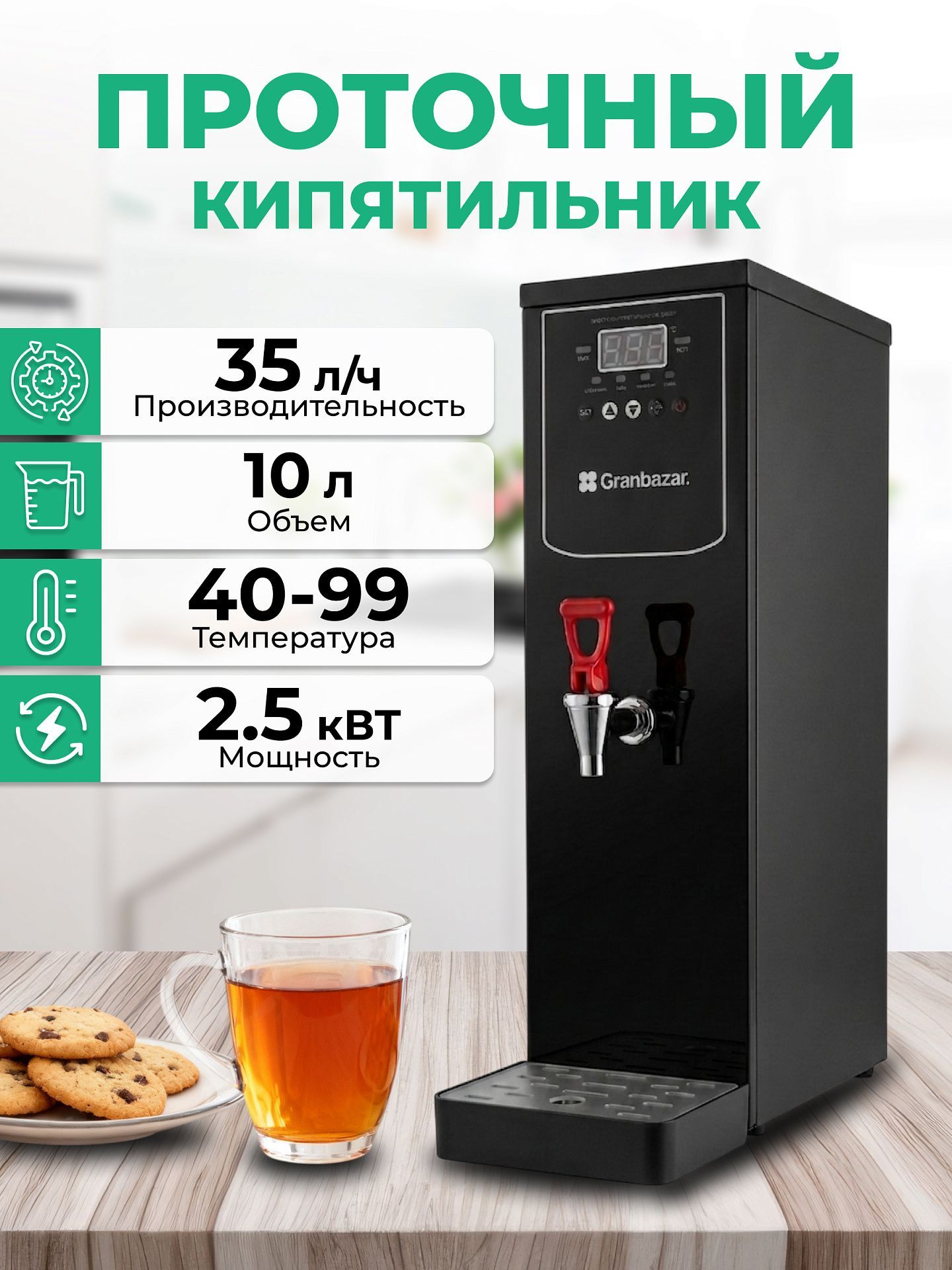 Кипятильник проточный Granbazar GBR-WBF-195-10