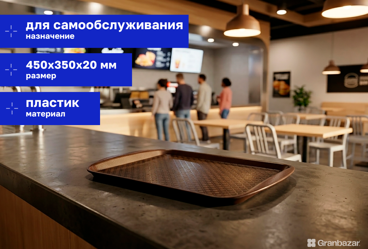 Поднос прямоугольный полипроп. коричневый 450х350 мм Restola 422108814