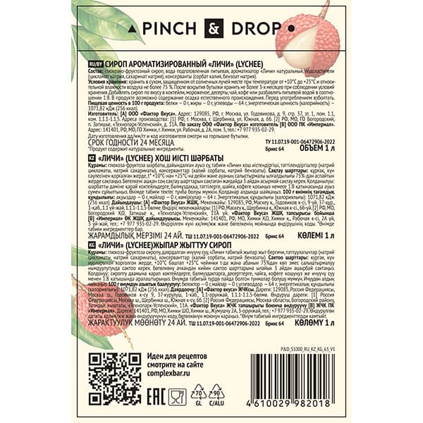 Сироп «Личи» стекло 1 л D=85, H=330 мм Pinch&Drop PD-S063G1000-1