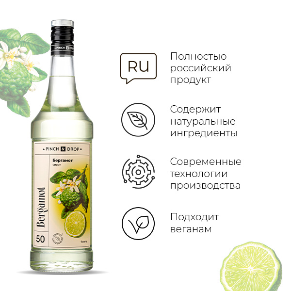 Сироп «Бергамот» стекло 1 л D=85, H=330 мм Pinch&Drop PD-S052G1000-1